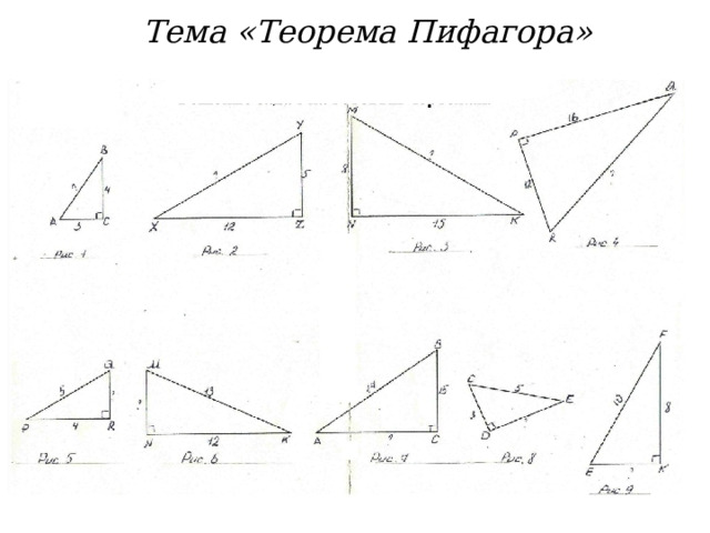 Тема «Теорема Пифагора»
