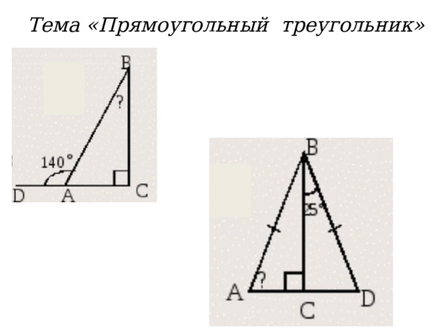 Тема «Прямоугольный треугольник»