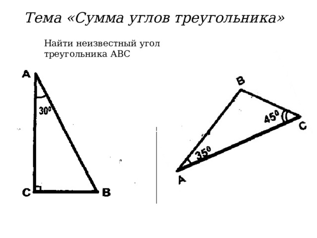 Тема «Сумма углов треугольника» Найти неизвестный угол треугольника АВС