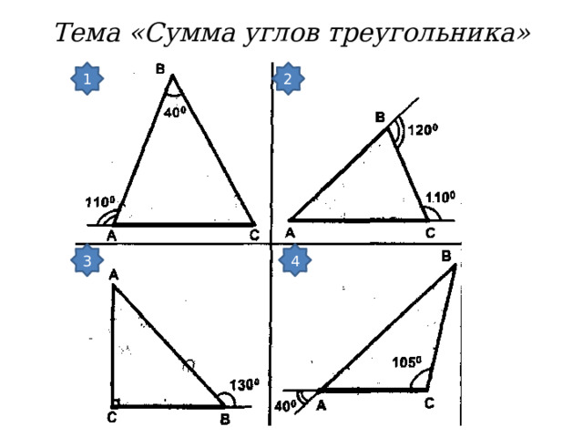 Тема «Сумма углов треугольника» 1 2 3 4