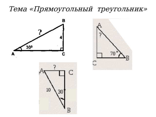 Тема «Прямоугольный треугольник» ?