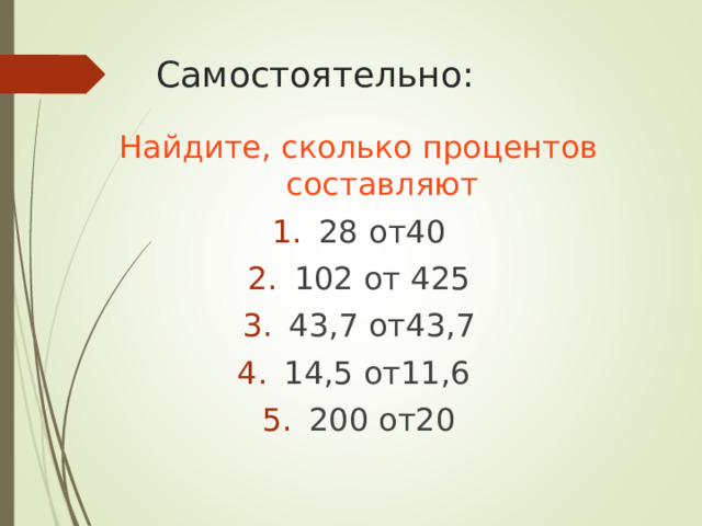 Самостоятельно: Найдите, сколько процентов составляют