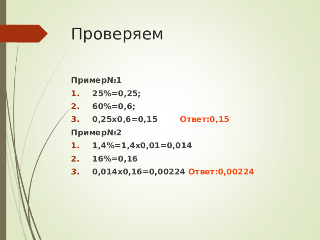 Проверяем Пример№1 25%=0,25; 60%=0,6; 0,25х0,6=0,15 Ответ:0,15 Пример№2