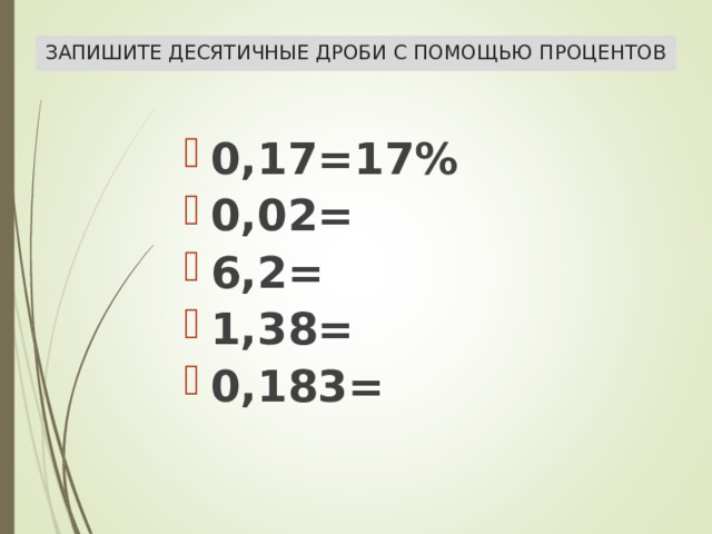 ЗАПИШИТЕ ДЕСЯТИЧНЫЕ ДРОБИ С ПОМОЩЬЮ ПРОЦЕНТОВ