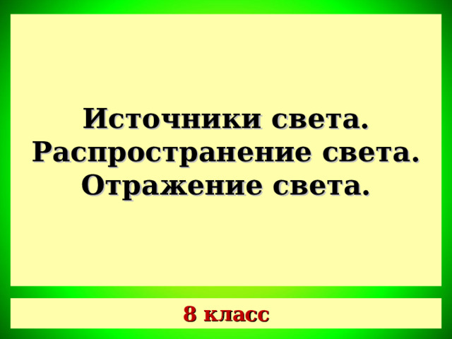 Источники света.  Распространение света.  Отражение света. 8 класс