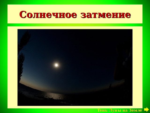 Солнечное затмение Луна Тень Луны на Земле