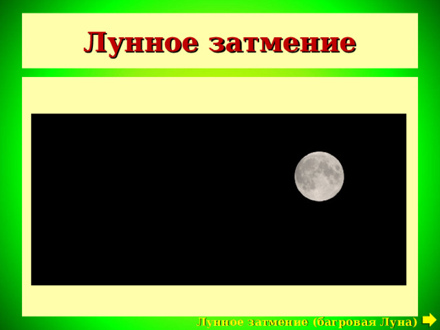 Лунное затмение Луна Лунное затмение ( багровая Луна )