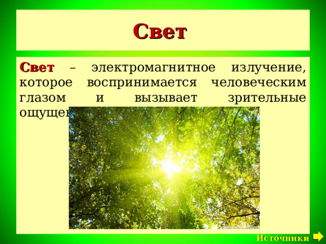 Свет  Свет – электромагнитное излучение, которое воспринимается человеческим глазом и вызывает зрительные ощущения. Источники света