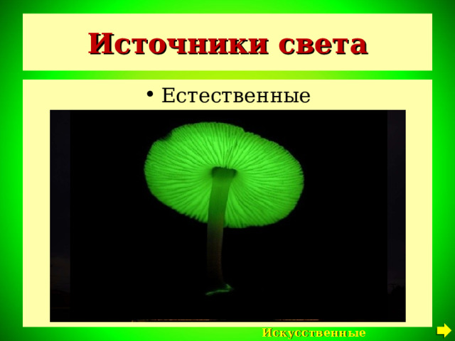 Источники света Естественные Искусственные источники света