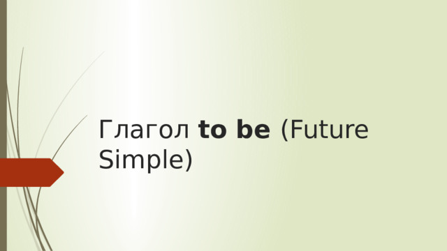 Глагол to be (Future Simple)