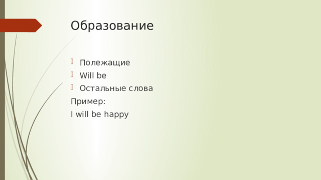 Образование   Полежащие Will be Остальные слова Пример: I will be happy