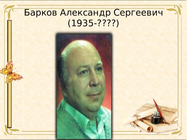 Барков Александр Сергеевич (1935-????)