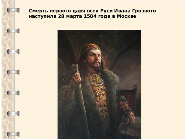 Смерть первого царя всея Руси Ивана Грозного наступила 28 марта 1584 года в Москве