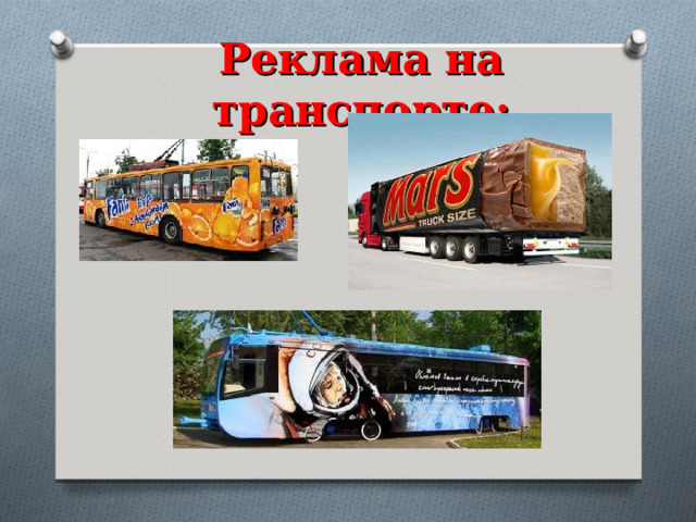 Реклама на транспорте: