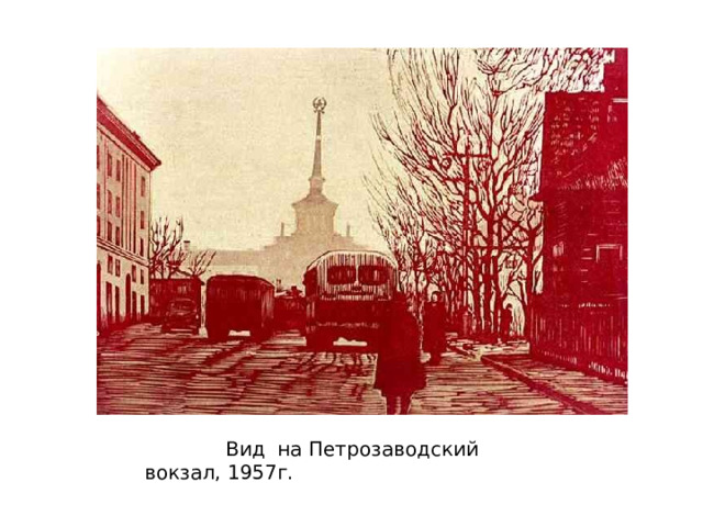 Вид на Петрозаводский вокзал, 1957г.