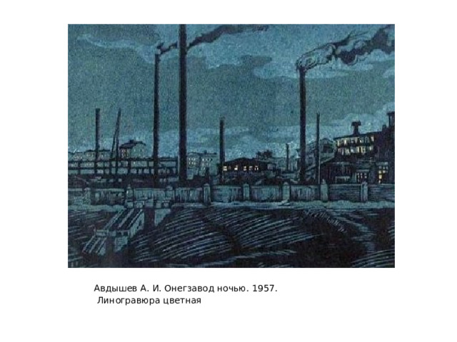 Авдышев А. И. Онегзавод ночью. 1957.  Линогравюра цветная