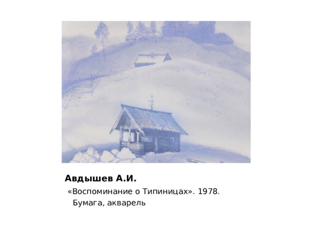 Авдышев А.И.  «Воспоминание о Типиницах». 1978.  Бумага, акварель