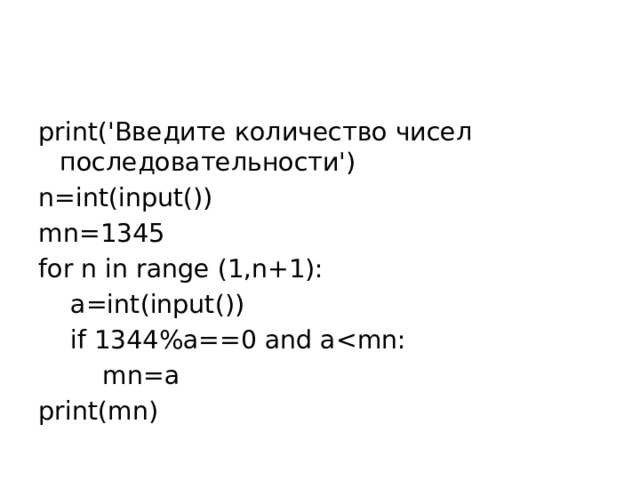 print('Введите количество чисел последовательности') n=int(input()) mn=1345 for n in range (1,n+1):  a=int(input())  if 1344%a==0 and a mn=a print(mn)