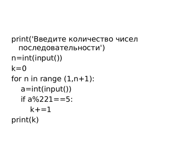 print('Введите количество чисел последовательности') n=int(input()) k=0 for n in range (1,n+1):  a=int(input())  if a%221==5:  k+=1 print(k)