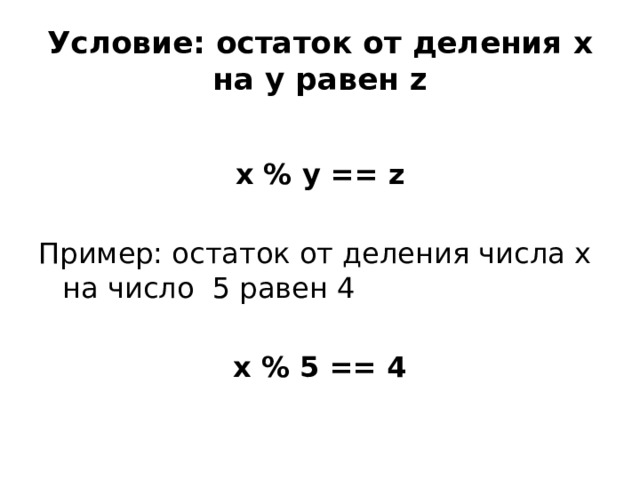 Условие: остаток от деления х на у равен z  x % y == z Пример: остаток от деления числа x на число 5 равен 4 x % 5 == 4