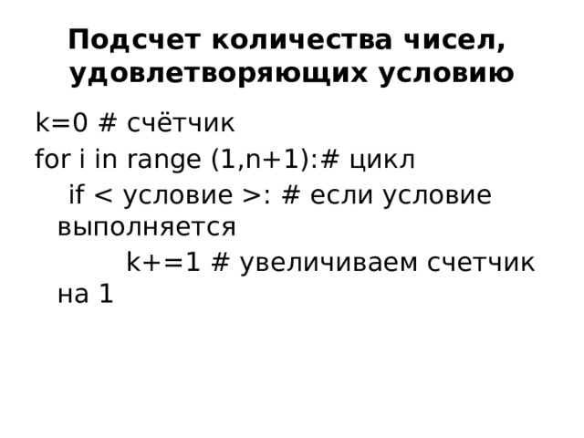Подсчет количества чисел,  удовлетворяющих условию k=0 # счётчик for i in range (1,n+1):# цикл  if : # если условие выполняется  k+=1 # увеличиваем счетчик на 1