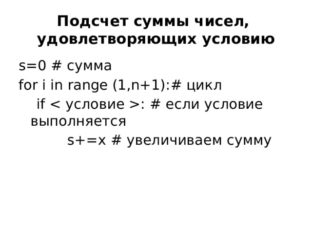 Подсчет суммы чисел,  удовлетворяющих условию s=0 # сумма for i in range (1,n+1):# цикл  if : # если условие выполняется  s+=x # увеличиваем сумму