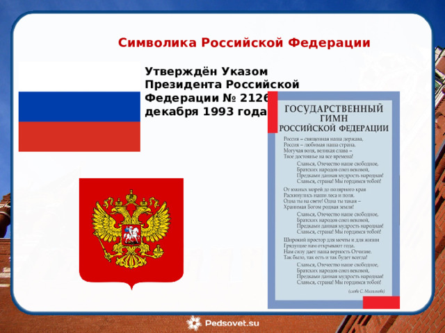 Утверждён Указом Президента Российской Федерации № 2126 от 11 декабря 1993 года   Символика Российской Федерации