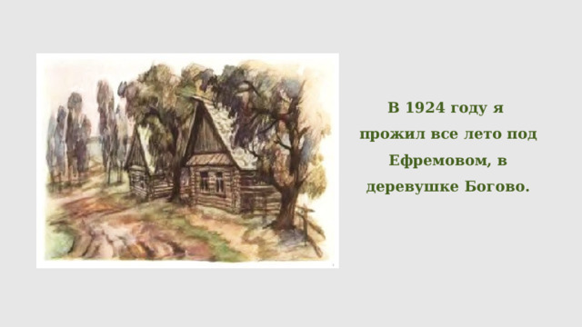 В 1924 году я прожил все лето под Ефремовом, в деревушке Богово.