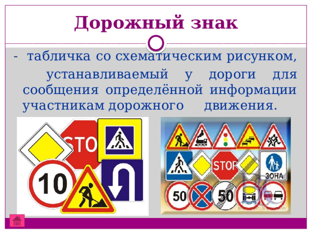 Дорожный знак - табличка со схематическим рисунком,  устанавливаемый у дороги для сообщения определённой информации участникам дорожного движения.