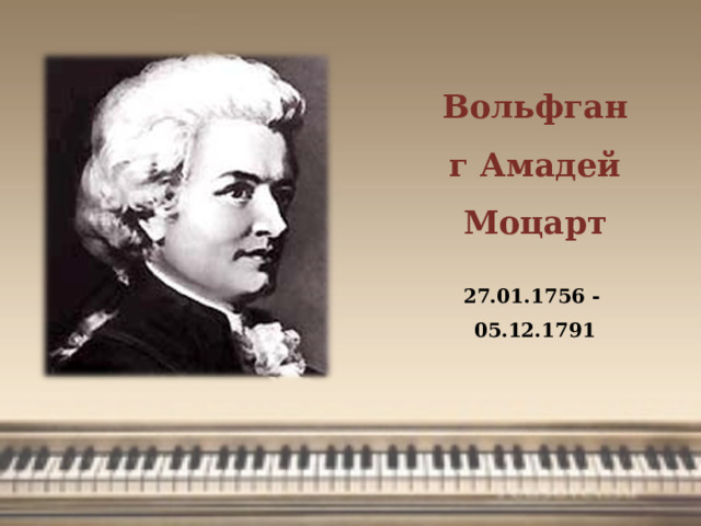 Вольфганг Амадей Моцарт 27.01.1756 - 05.12.1791