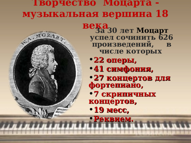 Творчество Моцарта - музыкальная вершина 18 века   За 30 лет Моцарт успел сочинить 626 произведений, в числе которых