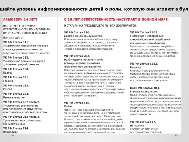 Повышайте уровень информированности детей о роли, которую они играют в буллинге