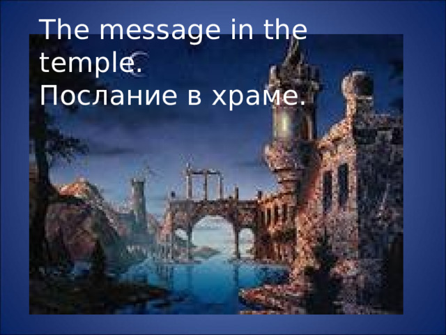 The message in the temple .  Послание в храме.