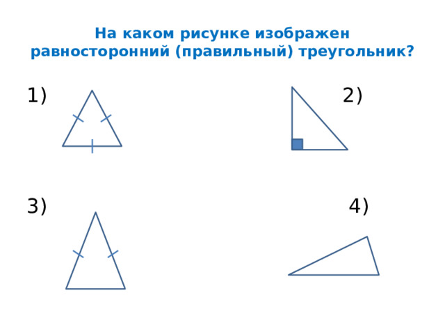 На каком рисунке изображен равносторонний (правильный) треугольник? 1) 2) 3) 4)