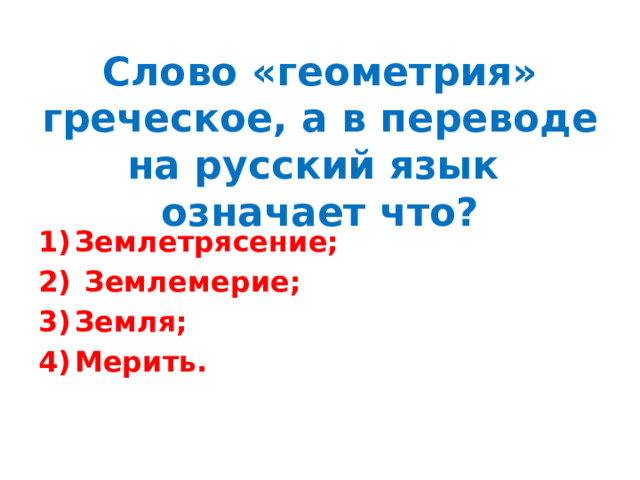 Слово «геометрия» греческое, а в переводе на русский язык означает что?