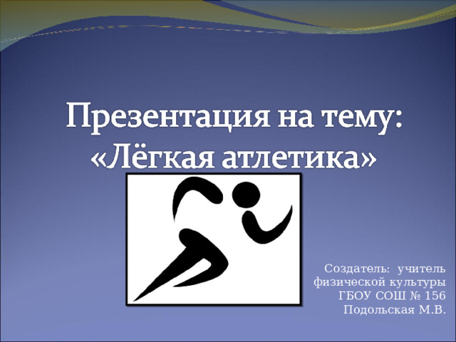 Создатель: учитель физической культуры ГБОУ СОШ № 156 Подольская М.В.