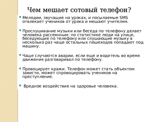 Чем мешает сотовый телефон?