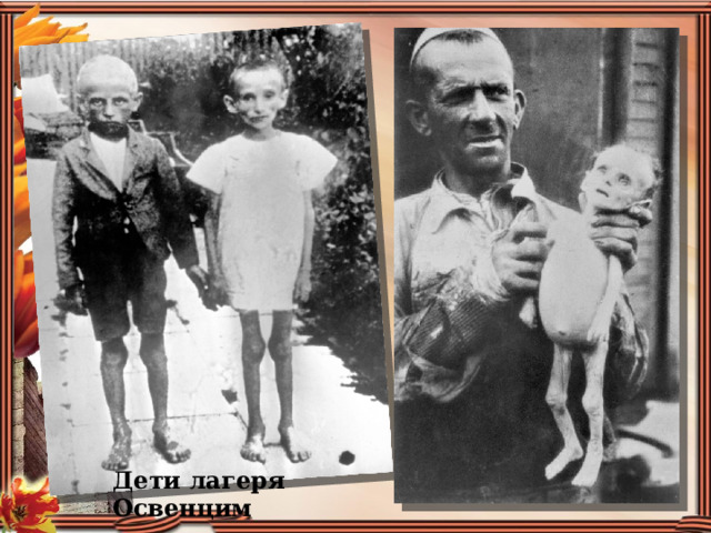 Дети лагеря Освенцим