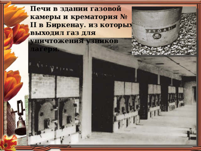 Печи в здании газовой камеры и крематория № II в Биркенау. из которых выходил газ для уничтожения узников лагеря.