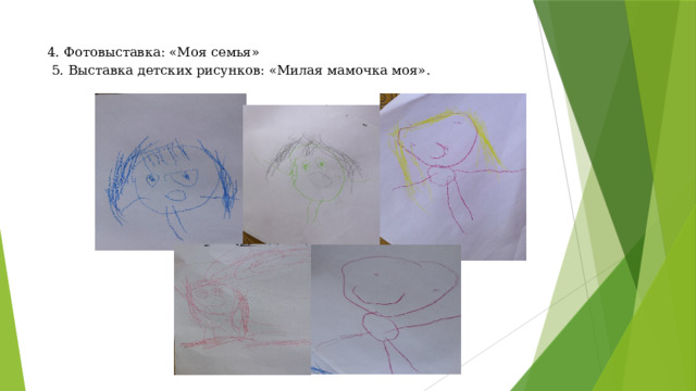 4. Фотовыставка: «Моя семья»  5. Выставка детских рисунков: «Милая мамочка моя».
