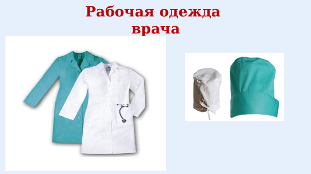 Рабочая одежда  врача