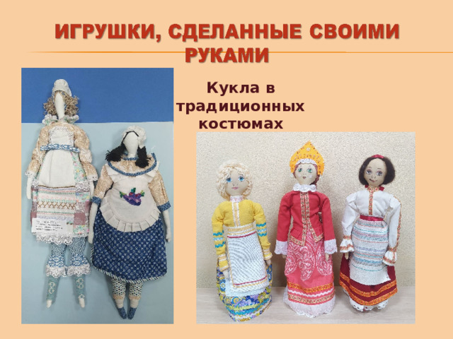 Кукла в традиционных костюмах