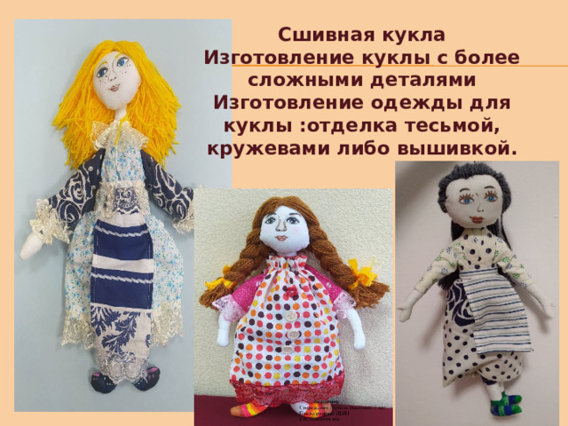 Сшивная кукла Изготовление куклы с более сложными деталями Изготовление одежды для куклы :отделка тесьмой, кружевами либо вышивкой.