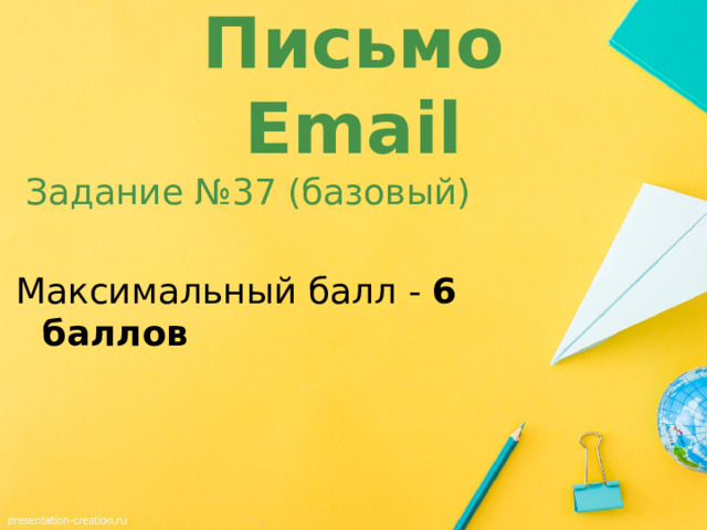 Письмо  Email  Задание №37 (базовый) Максимальный балл - 6 баллов