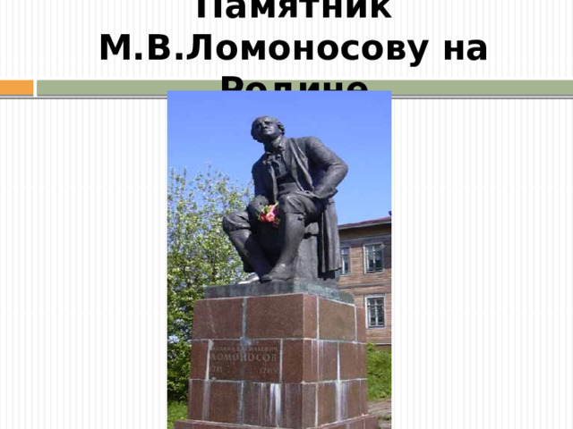 Памятник М.В.Ломоносову на Родине