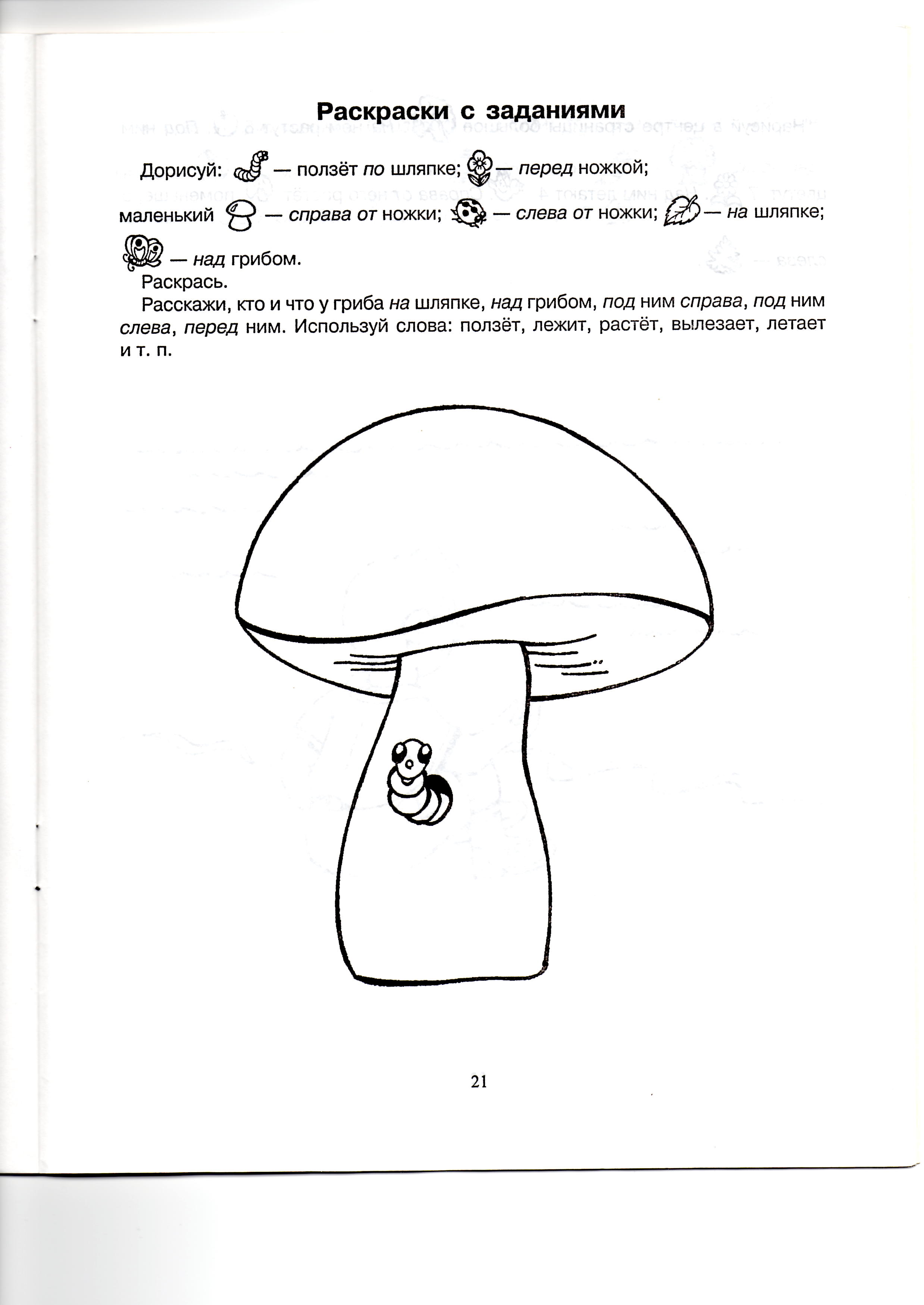 Используя рисунок учебника раскрась грибы. Лексическая тема грибы Нищева. Задания на тему грибы для дошкольников. Задания по теме грибы для дошкольников. Логопедическое задание для дошкольников на тему грибы и ягоды.