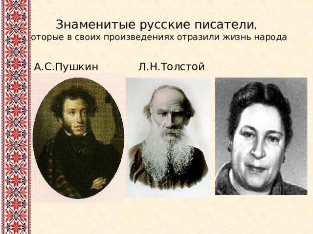 Знаменитые русские писатели ,  которые в своих произведениях отразили жизнь народа