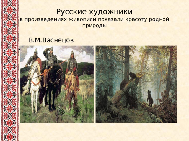Русские художники  в произведениях живописи показали красоту родной природы