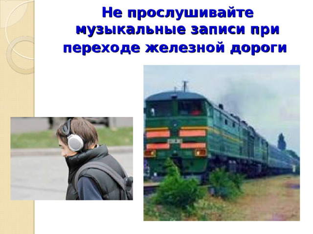Не прослушивайте музыкальные записи при переходе железной дороги