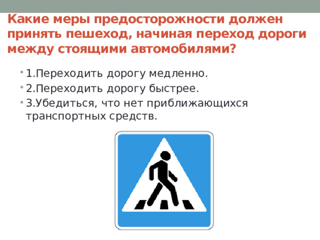 Какие меры предосторожности должен принять пешеход, начиная переход дороги между стоящими автомобилями?